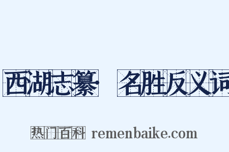 西湖志纂·名胜反义词是什么意思的图片